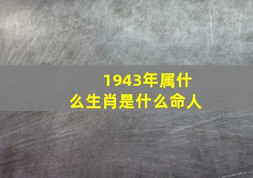 1943年属什么生肖是什么命人