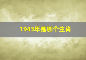 1943年是哪个生肖