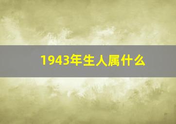 1943年生人属什么