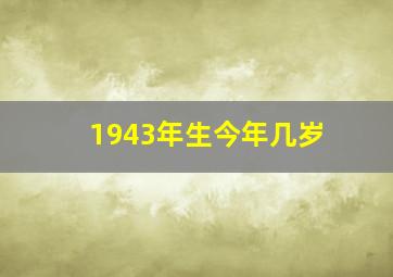 1943年生今年几岁