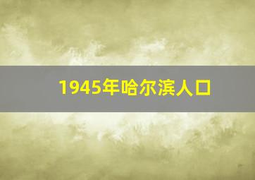 1945年哈尔滨人口