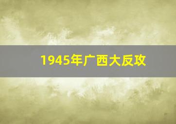 1945年广西大反攻