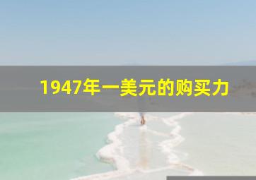 1947年一美元的购买力