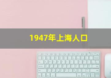 1947年上海人口