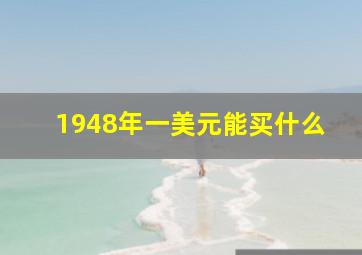 1948年一美元能买什么