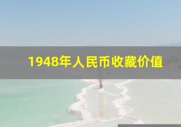 1948年人民币收藏价值