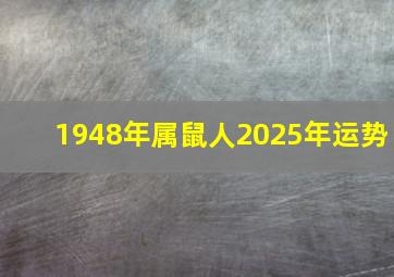 1948年属鼠人2025年运势