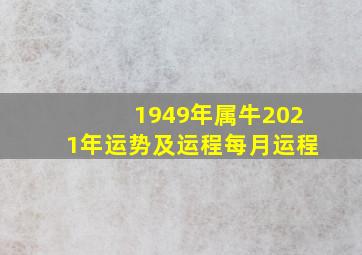 1949年属牛2021年运势及运程每月运程