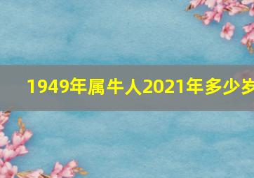 1949年属牛人2021年多少岁