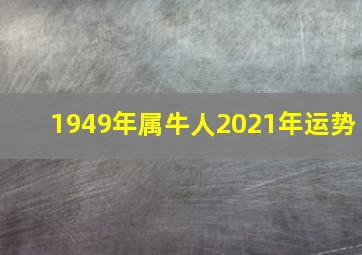 1949年属牛人2021年运势