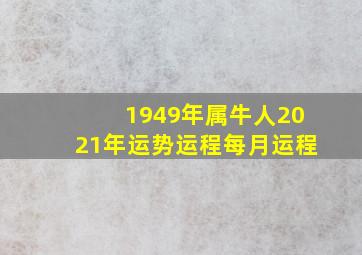 1949年属牛人2021年运势运程每月运程