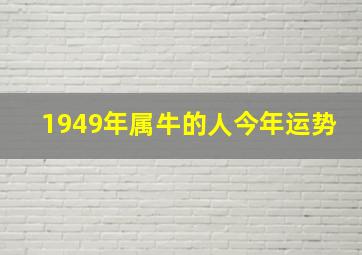 1949年属牛的人今年运势