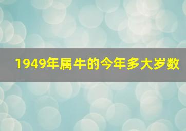 1949年属牛的今年多大岁数