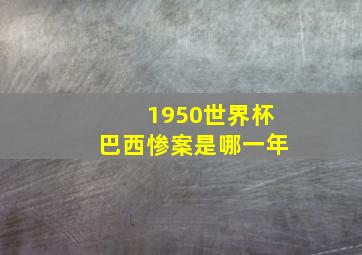 1950世界杯巴西惨案是哪一年