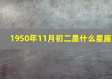 1950年11月初二是什么星座