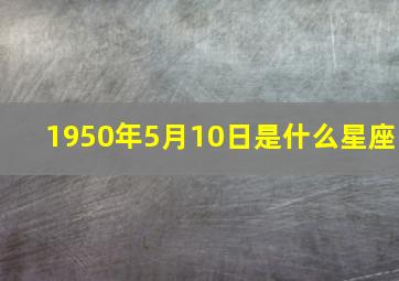 1950年5月10日是什么星座