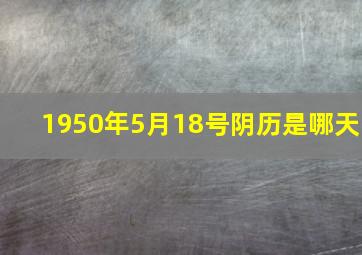 1950年5月18号阴历是哪天