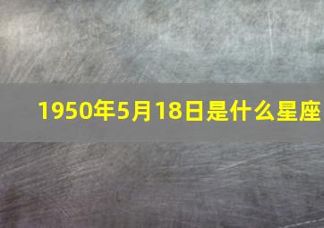 1950年5月18日是什么星座