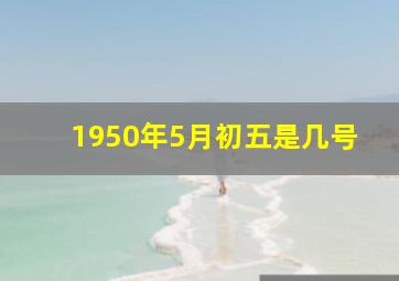 1950年5月初五是几号