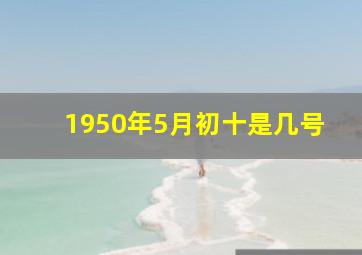 1950年5月初十是几号