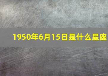 1950年6月15日是什么星座