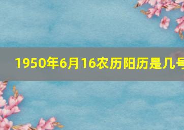 1950年6月16农历阳历是几号