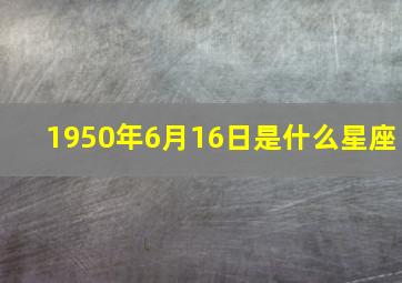 1950年6月16日是什么星座