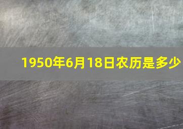 1950年6月18日农历是多少