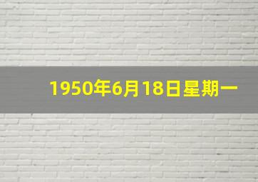 1950年6月18日星期一