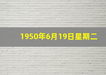 1950年6月19日星期二