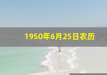 1950年6月25日农历