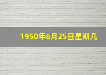 1950年6月25日星期几