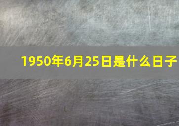 1950年6月25日是什么日子