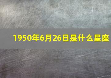 1950年6月26日是什么星座