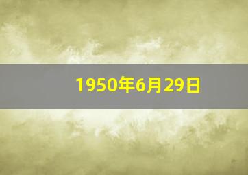 1950年6月29日