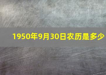 1950年9月30日农历是多少