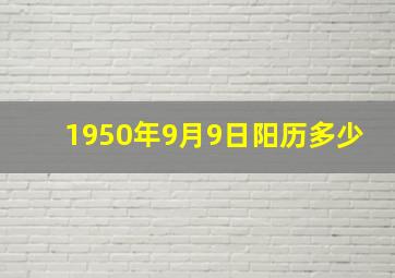 1950年9月9日阳历多少