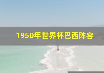 1950年世界杯巴西阵容