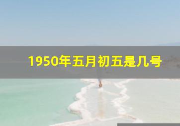 1950年五月初五是几号