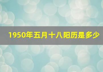 1950年五月十八阳历是多少