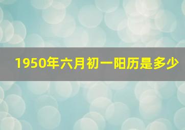 1950年六月初一阳历是多少