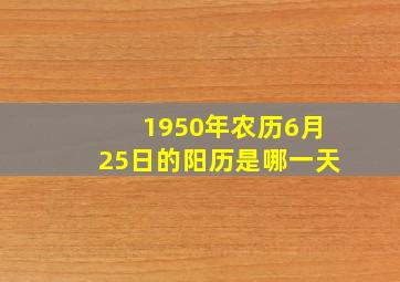 1950年农历6月25日的阳历是哪一天