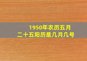 1950年农历五月二十五阳历是几月几号