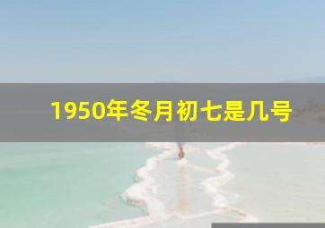 1950年冬月初七是几号