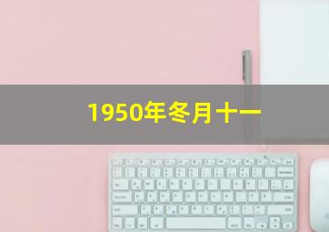 1950年冬月十一