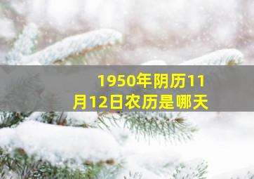 1950年阴历11月12日农历是哪天