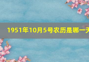 1951年10月5号农历是哪一天