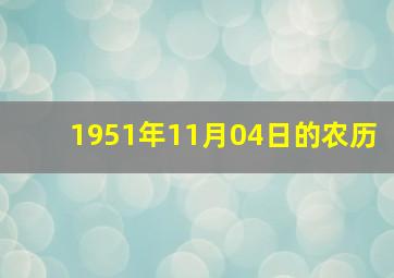 1951年11月04日的农历