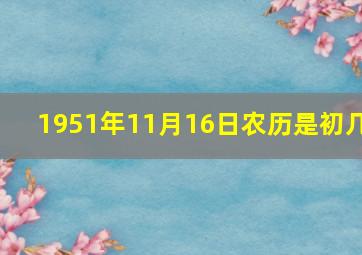 1951年11月16日农历是初几