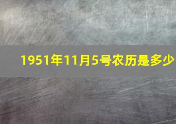 1951年11月5号农历是多少